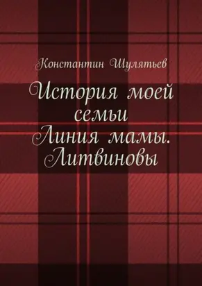История моей семьи. Линия мамы. Литвиновы