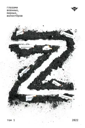 Книга Z Том 1: 2022