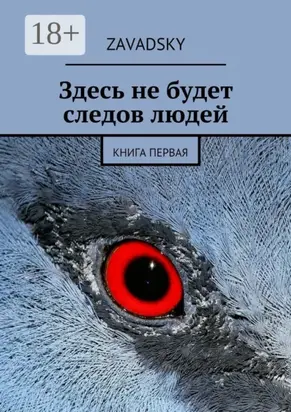 Здесь не будет следов людей. Книга первая