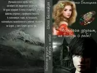 Помогая другим, не забудь о себе! [СИ]