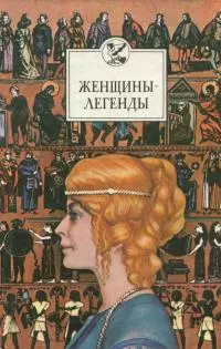 Женщины-легенды