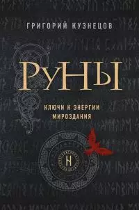 Руны. Ключи к энергии мироздания [litres]