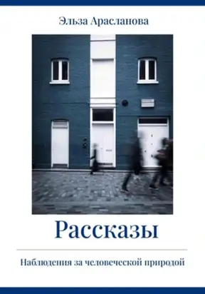 Рассказы. Наблюдения за человеческой природой