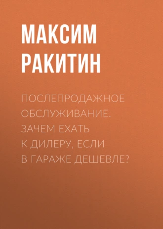 Послепродажное обслуживание. Зачем ехать к дилеру, если в гараже дешевле?