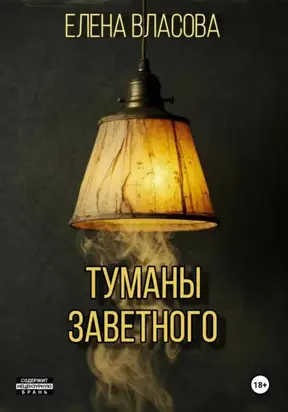 Туманы Заветного