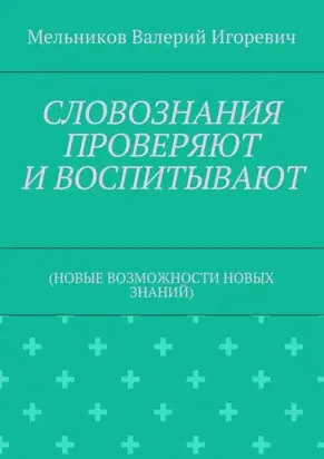 СЛОВОЗНАНИЯ ПРОВЕРЯЮТ И ВОСПИТЫВАЮТ. (НОВЫЕ ВОЗМОЖНОСТИ НОВЫХ ЗНАНИЙ)