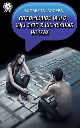 Соломенное танго, или Лето в шерстяных носках