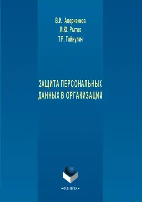 Защита персональных данных в организации