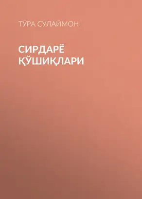 Сирдарё Қўшиқлари