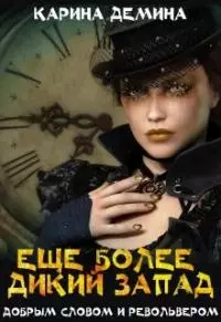 Еще более дикий Запад [СИ]