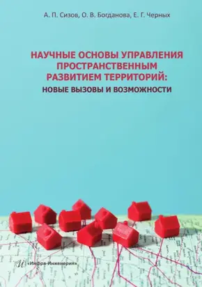 Научные основы управления пространственным развитием территорий. Новые вызовы и возможности