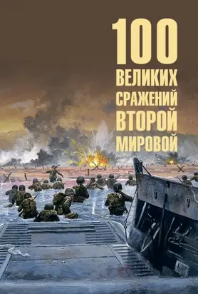 100 великих сражений Второй мировой