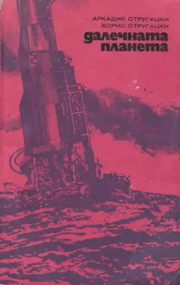 Далечната планета