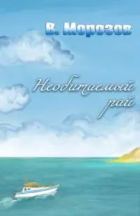 Необитаемый рай [СИ]