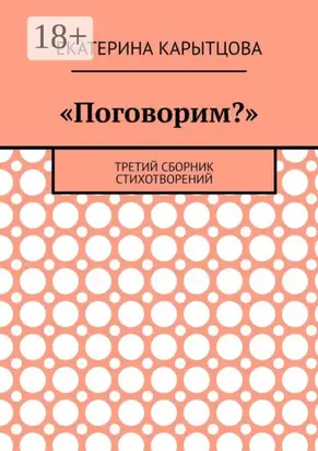 «Поговорим?». Третий сборник стихотворений