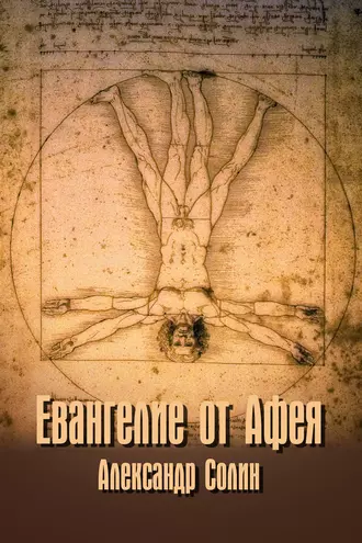 Евангелие от Афея