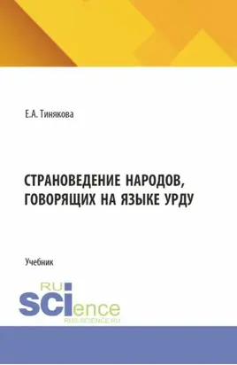 Страноведение народов, говорящих на языке урду. (Аспирантура, Бакалавриат, Магистратура). Учебник.