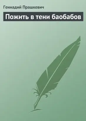 Пожить в тени баобабов
