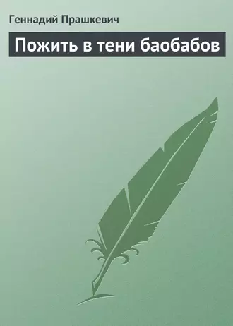 Пожить в тени баобабов