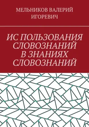 ИС ПОЛЬЗОВАНИЯ СЛОВОЗНАНИЙ В ЗНАНИЯХ СЛОВОЗНАНИЙ
