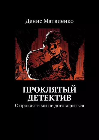 Проклятый детектив. С проклятыми не договориться