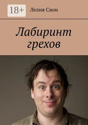 Лабиринт грехов