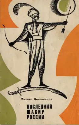 Последний факир России