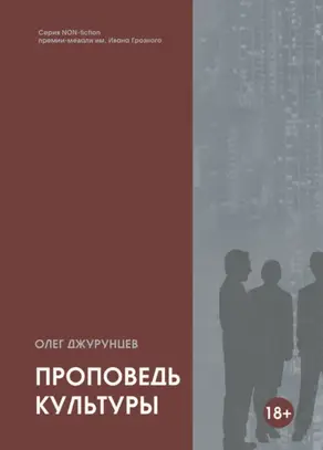 Проповедь культуры