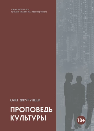 Проповедь культуры