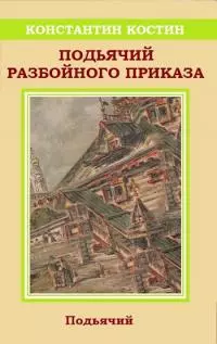 Подьячий Разбойного приказа