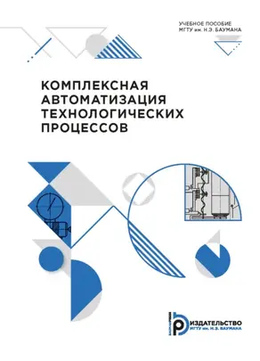 Комплексная автоматизация технологических процессов