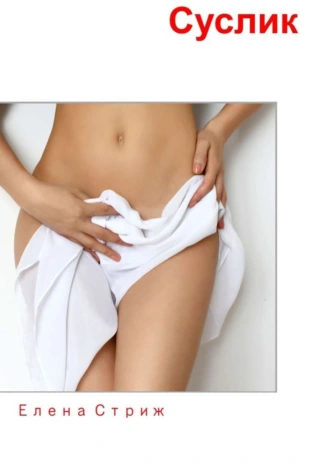 Суслик. Любовь есть единственная разумная деятельность человека