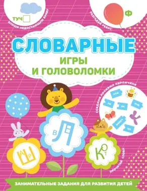 Словарные игры и головоломки