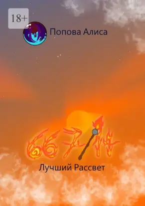 667/14. Лучший Рассвет