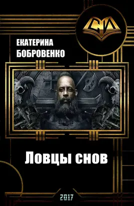 Ловцы снов (СИ)