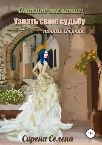 Опасное желание: Узнать свою судьбу (полный сборник)