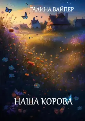 Наша корова