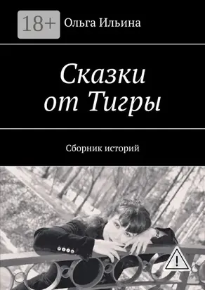 Сказки от Тигры. Сборник историй