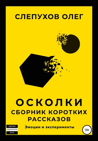 Осколки. Сборник коротких рассказов