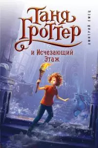 Таня Гроттер и Исчезающий Этаж [litres]
