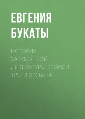 История зарубежной литературы второй трети XIX века