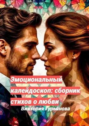 Эмоциональный калейдоскоп: Сборник стихов о любви