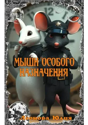 Мыши Особого Назначения