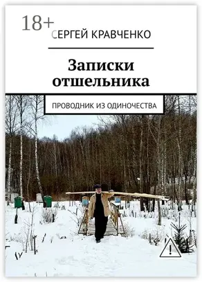 Записки отшельника. Проводник из одиночества
