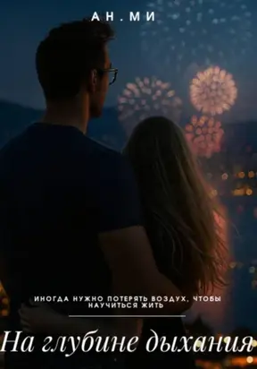 На глубине дыхания