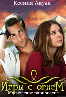 Игры с огнем. Магическое равновесие [СИ]