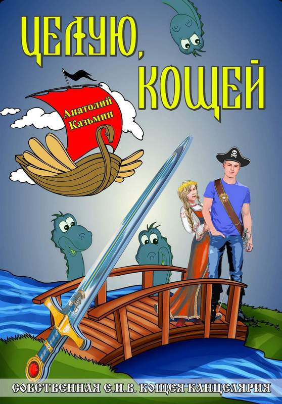 Целую, Кощей [СИ]