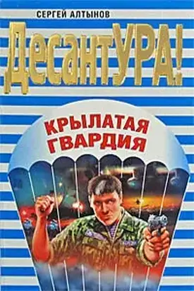 Крылатая гвардия