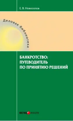 Банкротство: путеводитель по принятию решений