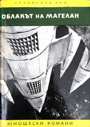 Облакът на Магелан